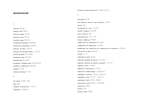 统计学名词中英文对照