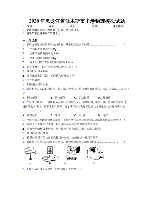 2020年黑龙江省佳木斯市中考物理模拟试题附解析