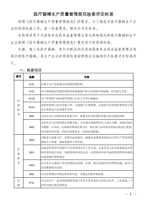 《医疗器械生产质量管理规范检查评定标准》