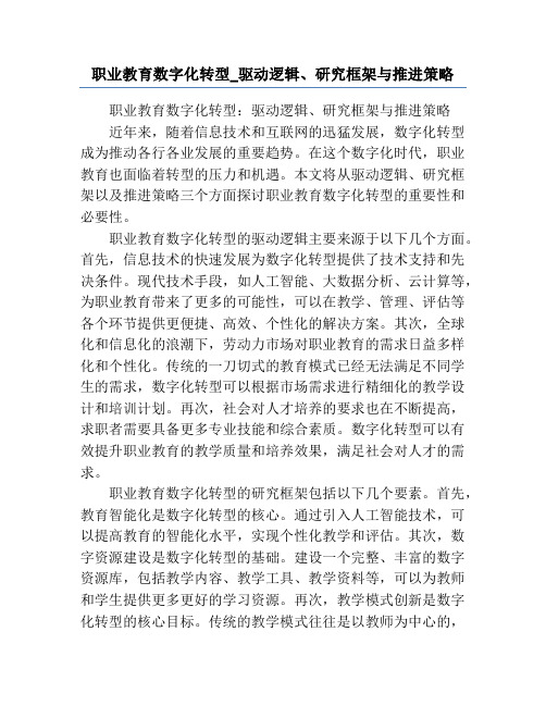 职业教育数字化转型_驱动逻辑、研究框架与推进策略