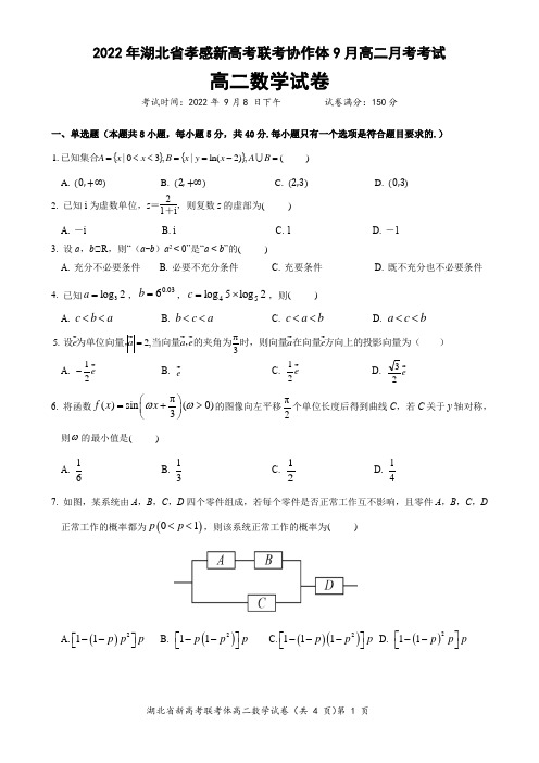 2022年湖北省孝感新高考联考协作体9月高二月考考试(数学)试卷