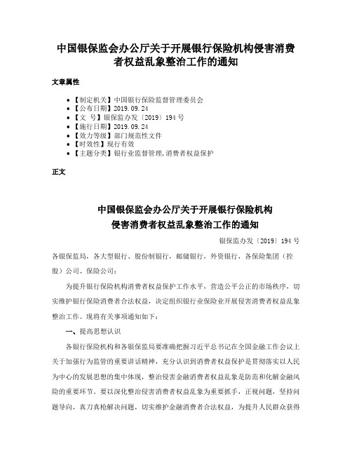 中国银保监会办公厅关于开展银行保险机构侵害消费者权益乱象整治工作的通知