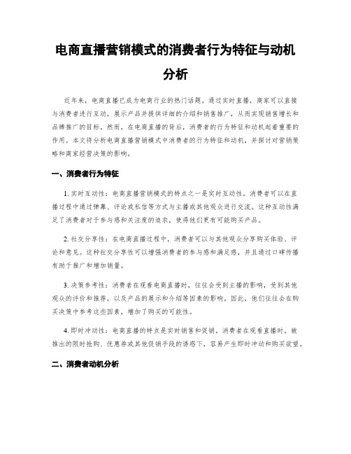 电商直播营销模式的消费者行为特征与动机分析