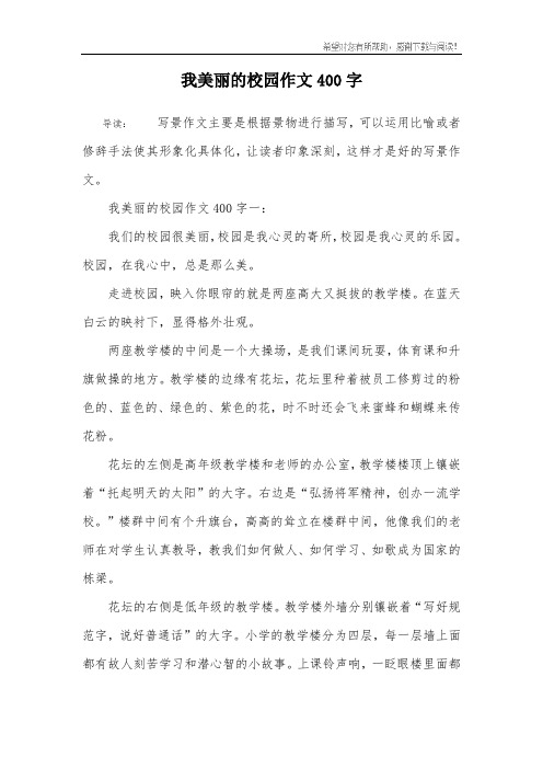 我美丽的校园作文400字