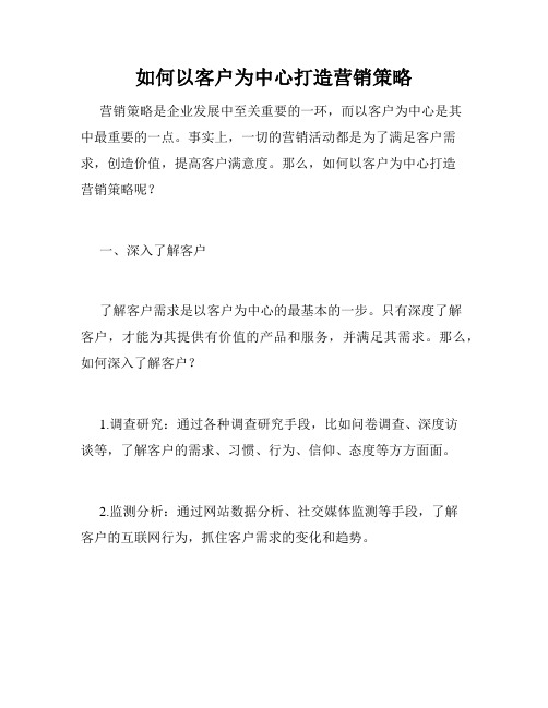 如何以客户为中心打造营销策略