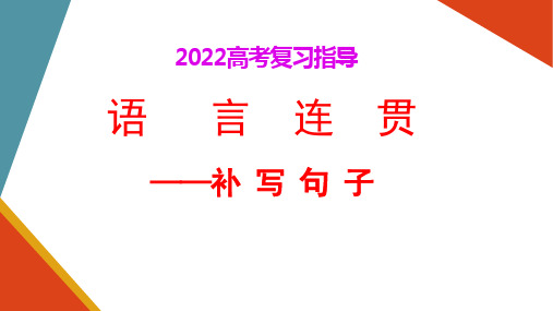 2022届高考语文复习：补写句子课件