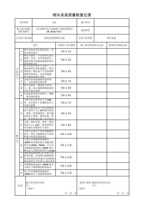 001-喷头安装质量检查记录