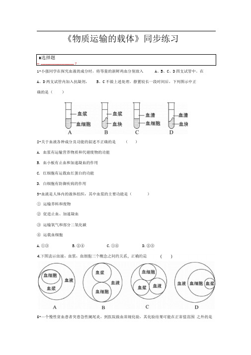 济南版七年级生物下册同步练习物质运输的载体