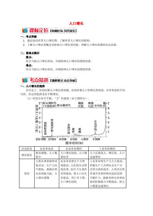 2019学年高中地理第一章人口与环境第一节人口增长模式1人口增长学案湘教版必修2word版本