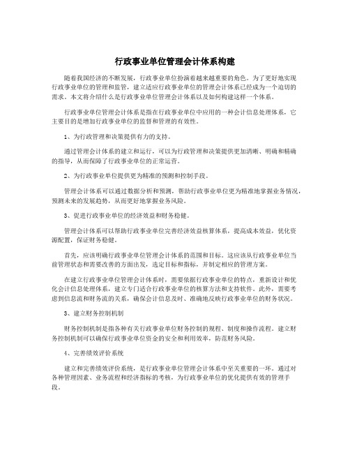 行政事业单位管理会计体系构建