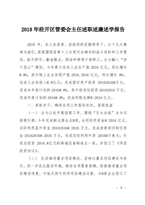 2018年经开区管委会主任述职述廉述学报告