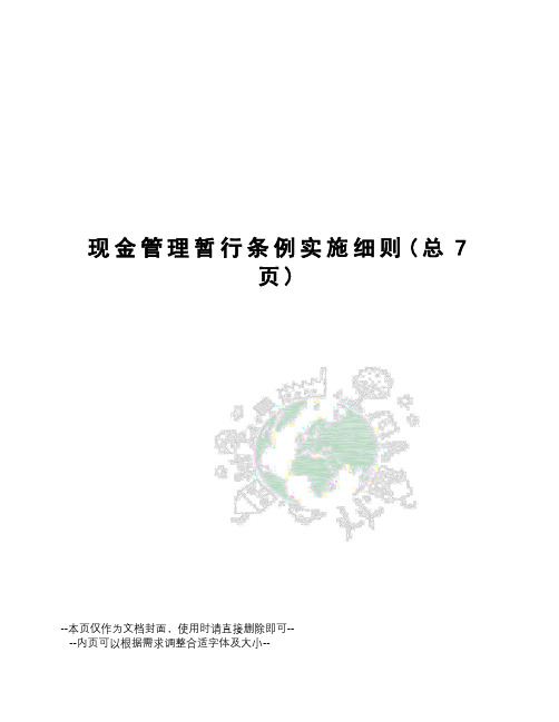 现金管理暂行条例实施细则