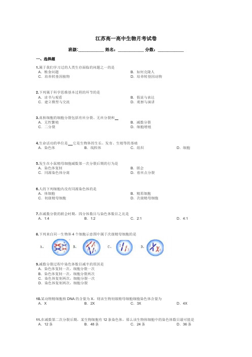 江苏高一高中生物月考试卷带答案解析
