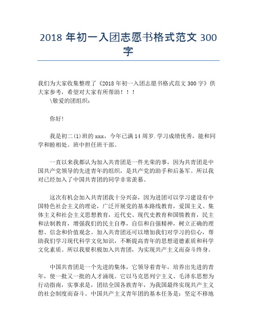 2018年初一入团志愿书格式范文300字