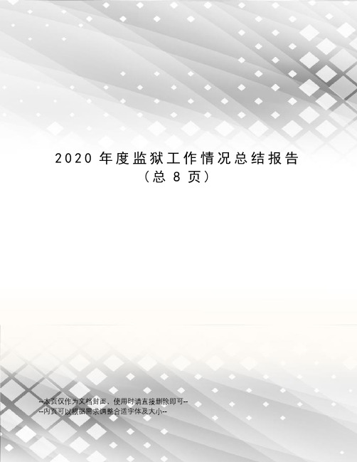 2020年度监狱工作情况总结报告