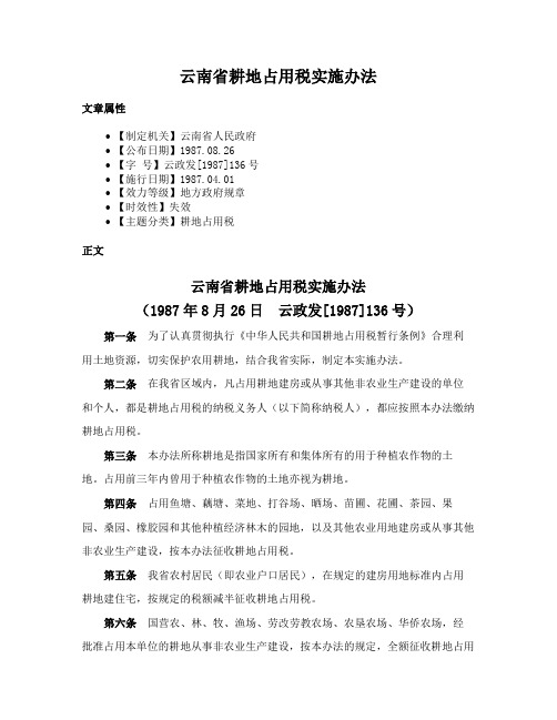 云南省耕地占用税实施办法