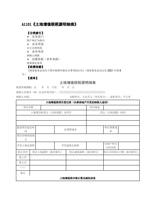 《土地增值税税源明细表》附表单说明