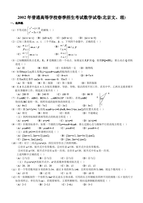 2002年春季高考试数学试卷(北京文、理)及答案