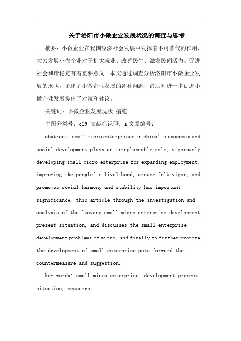 洛阳市小微企业发展状况调查论文