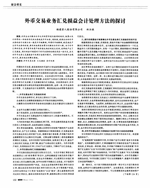 外币交易业务汇兑损益会计处理方法的探讨