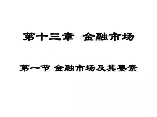 chapter13金融市场