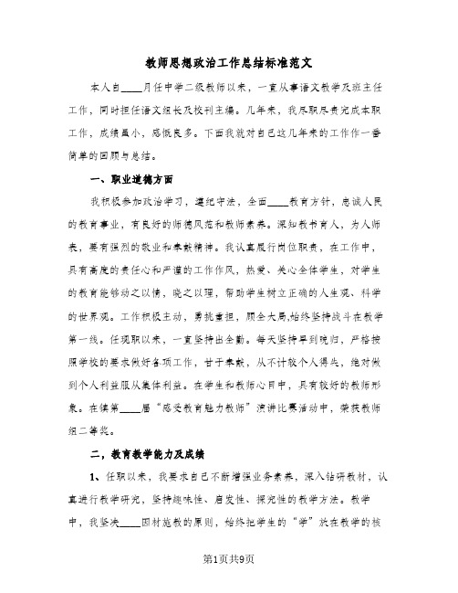 教师思想政治工作总结标准范文（3篇）