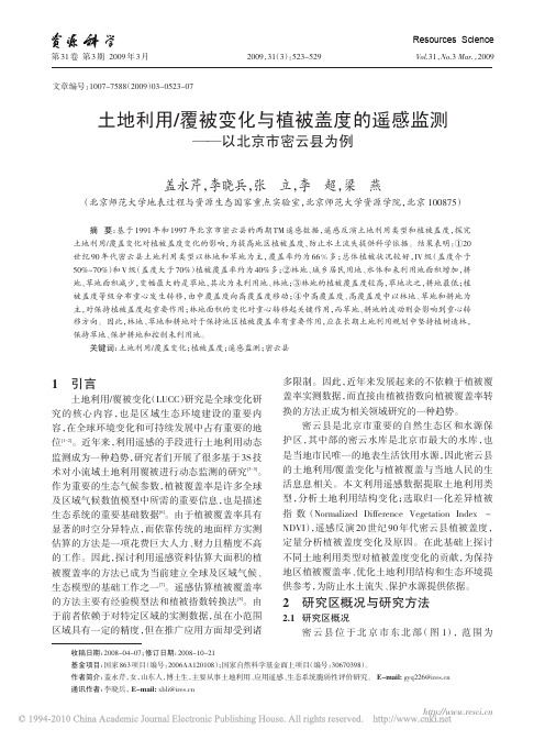 土地利用_覆被变化与植被盖度的遥感监测_以北京市密云县为例