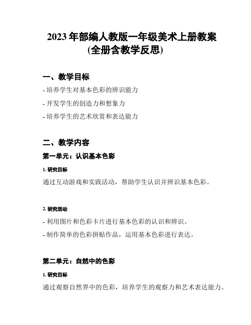 2023年部编人教版一年级美术上册教案(全册含教学反思)