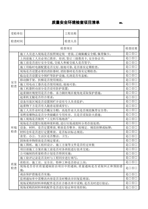 施工现场安全质量检查记录表