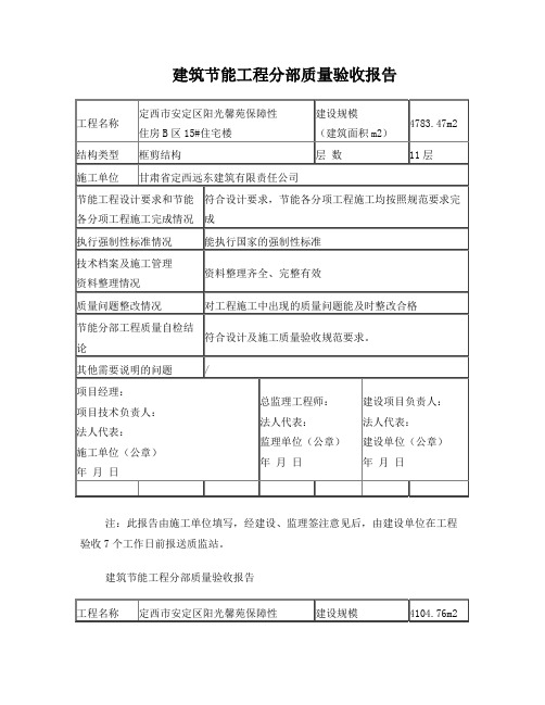 建筑节能工程分部质量验收报告