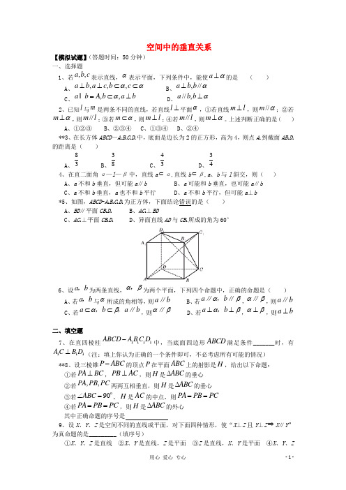 高中数学《空间中的垂直关系》同步练习1 新人教B版必修2