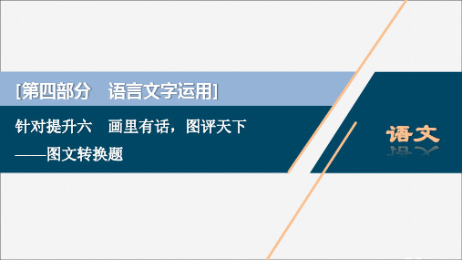 2020新高考语文二轮复习第四部分语言文字运用专题八针对提升六画里有话图评天下——图文转换题课件