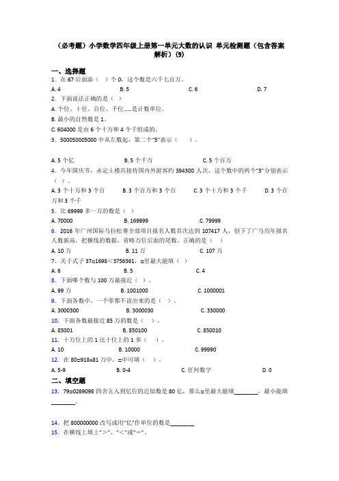 (必考题)小学数学四年级上册第一单元大数的认识 单元检测题(包含答案解析)(9)