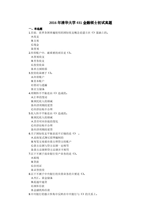 清华大学2016年 金融专硕431金融学综合考研真题和解析