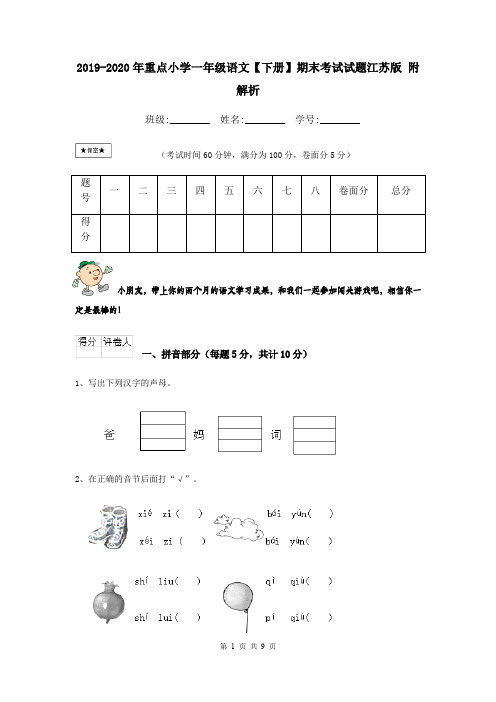 2019-2020年重点小学一年级语文【下册】期末考试试题江苏版 附解析