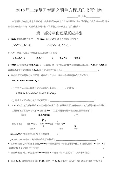 2018届二轮复习陌生方程式的书写训练专题练习.docx