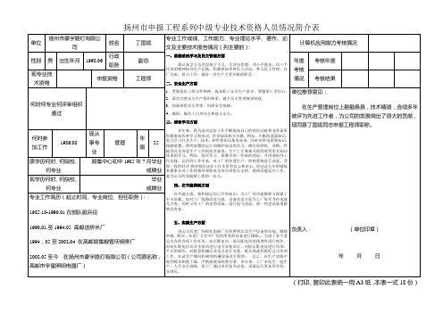 扬州市申报工程系列中级专业技术资格人员情况简介表1