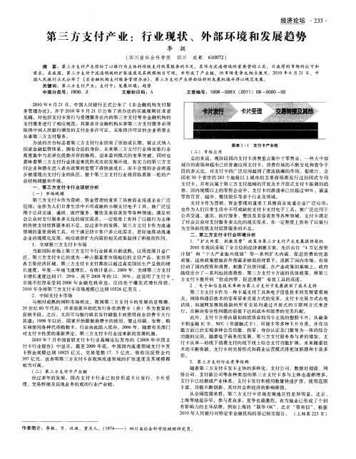 第三方支付产业：行业现状、外部环境和发展趋势