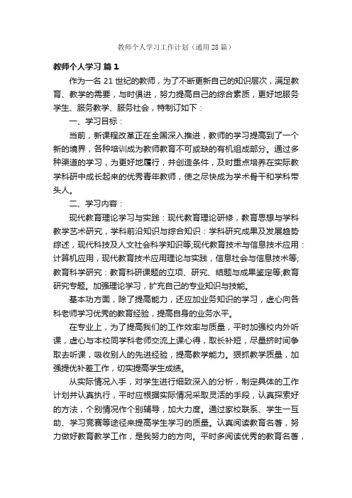 教师个人学习工作计划（通用28篇）