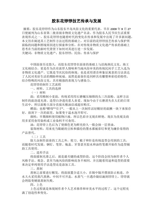 胶东花饽饽技艺传承与发展