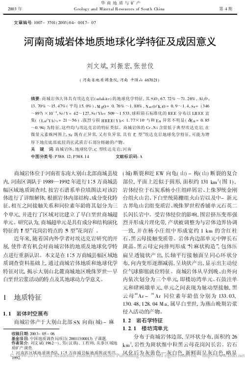 河南商城岩体地质地球化学特征及成因意义_刘文斌