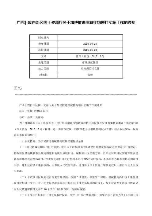 广西壮族自治区国土资源厅关于加快推进增减挂钩项目实施工作的通知-桂国土资规〔2016〕6号