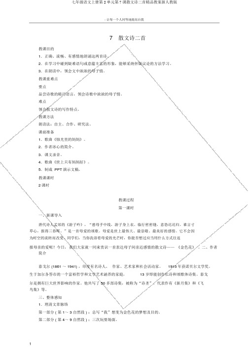 七年级语文上册第2单元第7课散文诗二首精品教案新人教版
