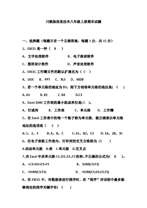 川教版信息技术八年级上册期末试题