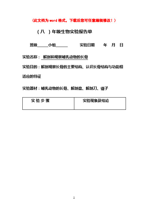 初中生物实验报告单