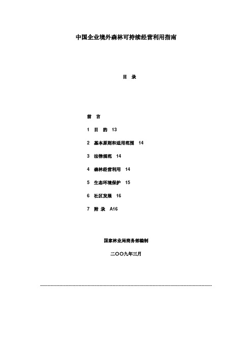 中国企业境外森林可持续经营利用指南