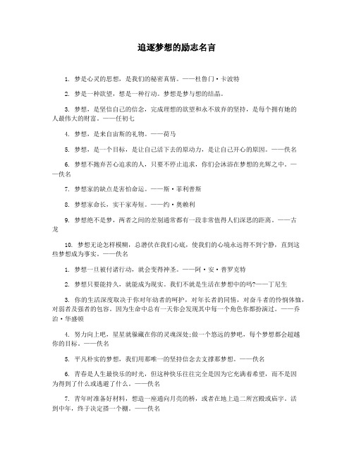 追逐梦想的励志名言