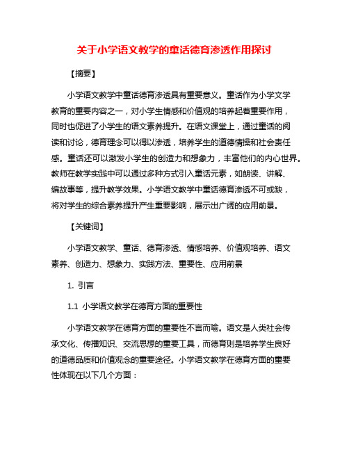 关于小学语文教学的童话德育渗透作用探讨