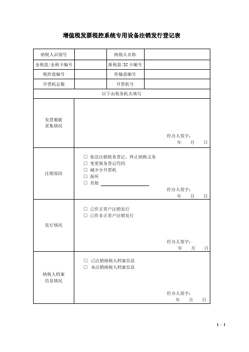 增值税发票税控系统专用设备注销发行登记表