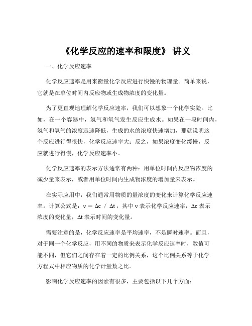 《化学反应的速率和限度》 讲义
